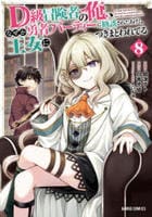 Ｄ級冒険者の俺、なぜか勇者パーティーに勧誘されたあげく、王女につきまとわれてる　８　　パッケージ