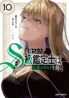 追放されたＳ級鑑定士は最強のギルドを創る　１０　　パッケージ