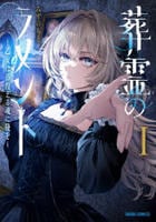 葬霊のラメント　～乙女は彷徨える魂に餞を～　１　　パッケージ