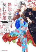 無能令嬢の契約結婚　４　　パッケージ