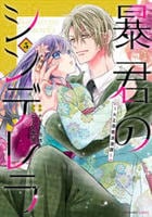 暴君のシンデレラ～大正溺愛浪漫譚～　５　　パッケージ
