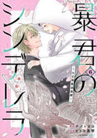 暴君のシンデレラ～大正溺愛浪漫譚～　６　　パッケージ