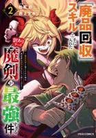 『廃品回収』スキルで手に入れた訳ありチート魔剣が最強すぎる件～役立たずと捨てられた俺は、異世界のガラクタたちと成り上がる～　２　　パッケージ