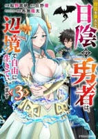 役目を果たした日陰の勇者は、辺境で自由に生きていきます　３　　パッケージ