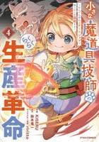 小さな魔道具技師のらくらく生産革命～なんでも作れるチートジョブで第二の人生謳歌する～　４　　パッケージ