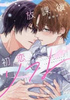 放課後初恋リフレ　　パッケージ