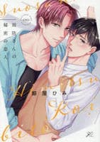 周防さんの秘密の恋人　　パッケージ
