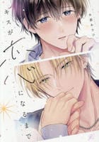 キスが恋になるまで　　パッケージ