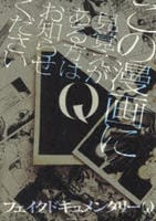 Ｑ　この漫画に見覚えがある方はお知らせください　　パッケージ