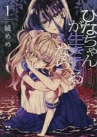 ひなちゃんが生きてるなら　１　　パッケージ