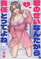 君のせいなんだから、責任とってよね。　１　　パッケージ
