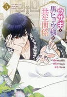 ウサギと黒ヒョウ様の共生関係　５　　パッケージ