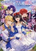 「白雪姫と７人の恋人」という１８禁乙女ゲーヒロインに転生してしまった俺が全力で王子達から逃げる話　上　　パッケージ