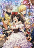 「白雪姫と７人の恋人」という１８禁乙女ゲーヒロインに転生してしまった俺が全力で王子達から逃げる話　下　　パッケージ