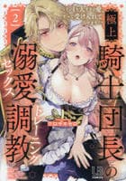 極上騎士団長の溺愛調教～その巨大すぎる愛、すべて受け入れてみせます！～　２　　パッケージ