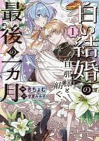 「白い結婚」の旦那様と紡ぐ、最後の一ヵ月　１　　パッケージ