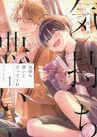 気持ち悪いと言ってくれ　１　　パッケージ
