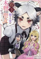 殿下、あなたが捨てた女が本物の聖女です　５　　パッケージ