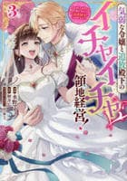 気弱な令嬢と追放殿下のイチャイチャ領地経営！～一途で可愛い婚約者を、わたしが一流の領主にしてみせます！～　３　　パッケージ