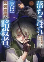 落ちこぼれ衛士見習いの少年。（実は）最強最悪の暗殺者。　５　　パッケージ