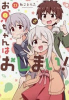 お兄ちゃんはおしまい！　１１　　パッケージ