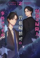 怪異の掃除人・曽根崎慎司の事件ファイル　２　　パッケージ