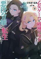 乙女ゲームの破滅フラグしかない悪役令嬢に転生してしまった…　１３　　パッケージ