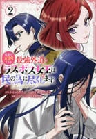 悲劇の元凶となる最強外道ラスボス女王は民の為に尽くします。　Ｔｈｅ　Ｓａｖｉｏｒ’ｓ　Ｐｒｉｄｅ　２　　パッケージ