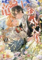 竜騎士のお気に入り　１１　　パッケージ