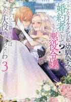 こ、こんなイケメンが私の幼馴染みで婚約者ですって？　さすが悪役令嬢、それくらいの器じゃなければこんな大役務まらないわ　３　　パッケージ