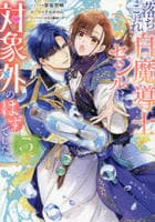落ちこぼれ白魔導士セシルは対象外のはずでした　５　　パッケージ