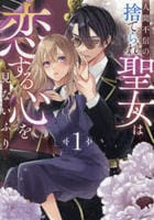 人間不信の捨てられ聖女は恋する心を見ないふり　１　　パッケージ
