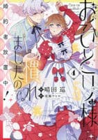 おひとり様には慣れましたので。　婚約者放置中！　４　　パッケージ