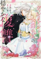 ヴァレリアン公爵夫人の穏やかな復讐　１　　パッケージ