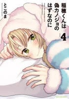 稲穂くんは偽カノジョのはずなのに　４　　パッケージ