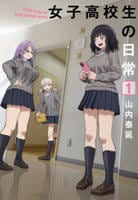 女子高校生の日常　１　　パッケージ