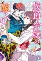 侯爵令嬢の嫁入り　～その運命は契約結婚から始まる～　２　　パッケージ