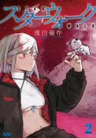 スターウォーク　２　　パッケージ