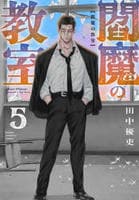 閻魔の教室　５　　パッケージ