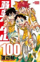 弱虫ペダル　１００　　パッケージ