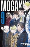 ＭＯＧＡＫＵ　９　　パッケージ