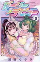 ガーリーデビュー　３　　パッケージ