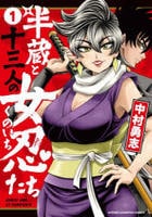 半蔵と十三人の女忍たち　１　　パッケージ