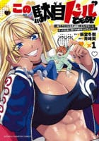 この駄目ドルどもめ！　～地下アイドルを武道館に立たせないと、ギャル社長に僕の内臓売られちゃう！？～　１　　パッケージ