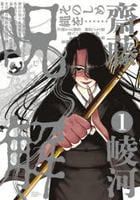呪解　１　　パッケージ