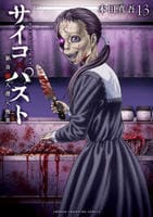 サイコ×パスト　猟奇殺人潜入捜査　１３　　パッケージ