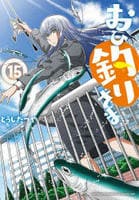 おひ釣りさま　１５　　パッケージ