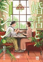 婚活とミシン　もう一度恋がしたいけどめんどくさい気もする　３　　パッケージ