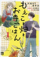 もえこと畑とお寺ごはん　１　　パッケージ