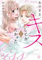 あのまま、キスしときたかった　２　　パッケージ